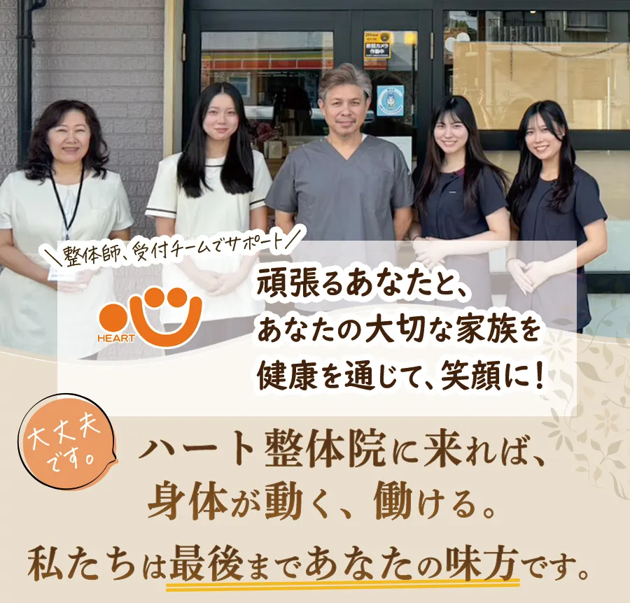 ハート整体院に来れば、身体が動く、働ける。
私たちは最後まであなたの味方です。